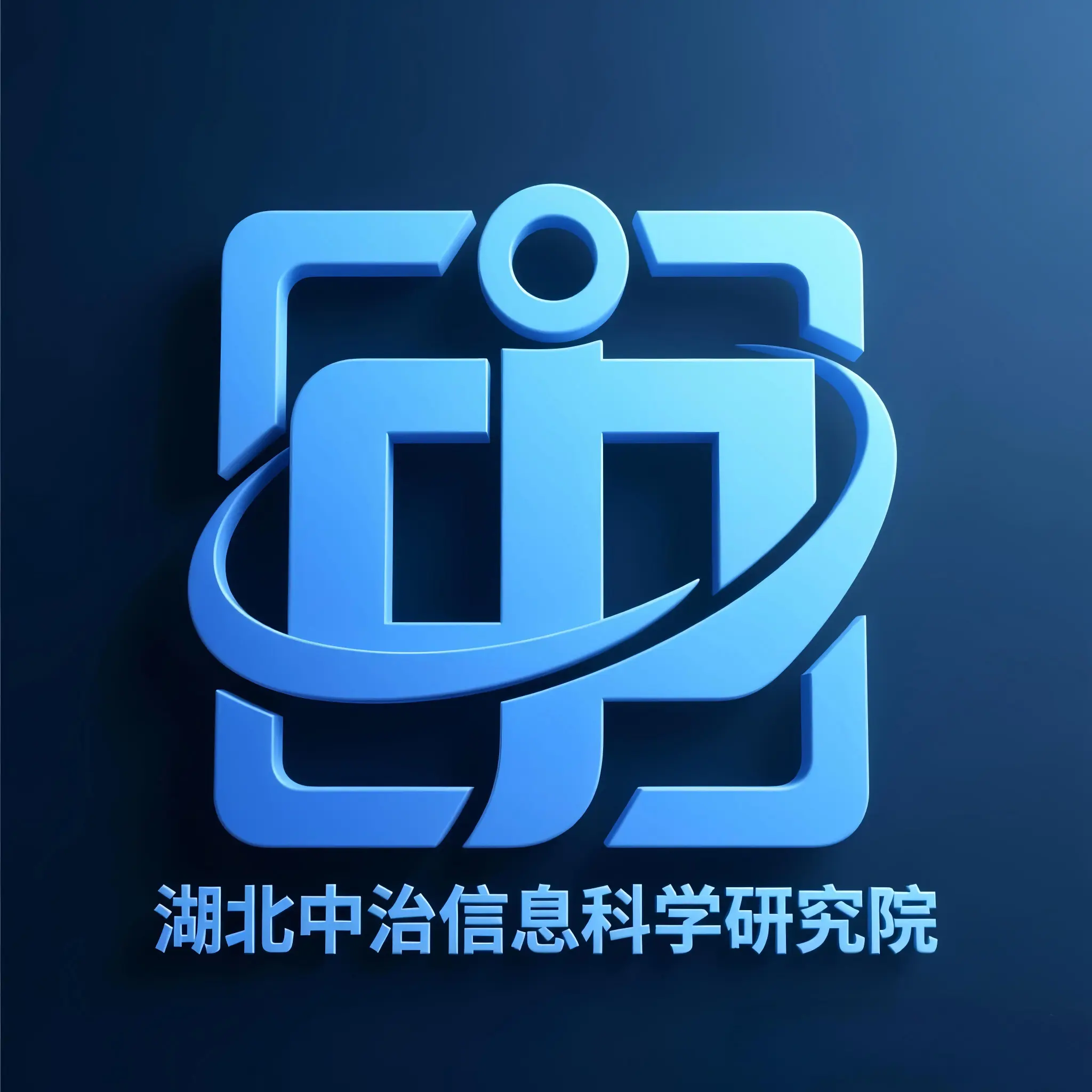 湖北中治信息科学研究院